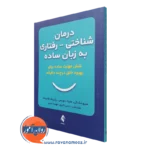 کتاب درمان شناختی رفتاری به زبان ساده متیو مک کی