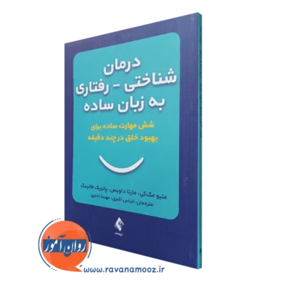 کتاب درمان شناختی رفتاری به زبان ساده متیو مک کی