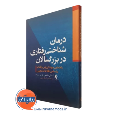کتاب درمان شناختی رفتاری در بزرگسالان استفان هافمن