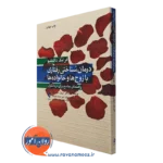 کتاب درمان شناختی رفتاری با زوج ها و خانواده ها فرانک داتیلیو نشر ارجمند