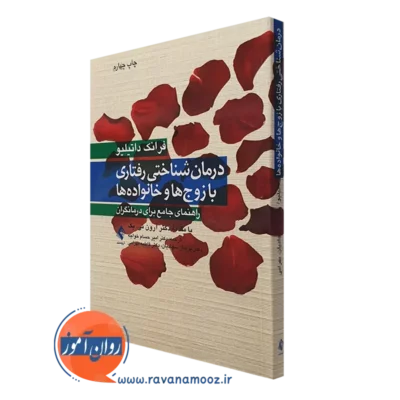 کتاب درمان شناختی رفتاری با زوج ها و خانواده ها فرانک داتیلیو نشر ارجمند