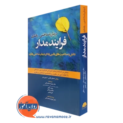 کتاب درمان شناختی رفتاری فرایند مدار استفان هافمن انتشارات ابن سینا