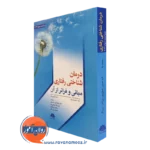 کتاب درمان شناختی رفتاری مبانی و فراتر از آن ترجمه فرهاد فرید حسینی