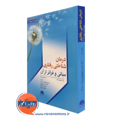کتاب درمان شناختی رفتاری مبانی و فراتر از آن ترجمه فرهاد فرید حسینی