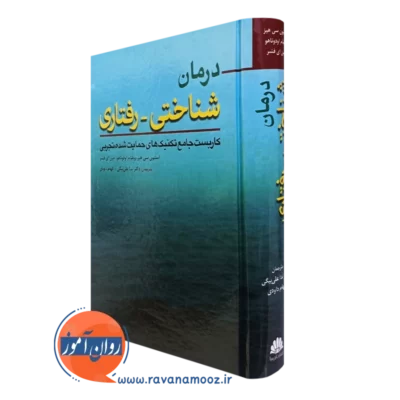کتاب درمان شناختی رفتاری استیون هیز ترجمه ندا علی بیگی نشر ابن سینا