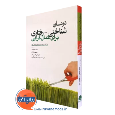 کتاب درمان شناختی رفتاری کمال گرایی سارا اگان