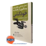 کتاب درمان شناختی رفتاری برای پیشگیری از اقدام به خودکشی کریگ برایان نشر ارجمند