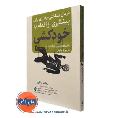 کتاب درمان شناختی رفتاری برای پیشگیری از اقدام به خودکشی کریگ برایان نشر ارجمند