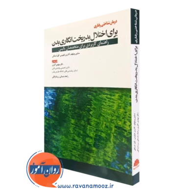 کتاب درمان شناختی رفتاری برای اختلال بدریخت انگاری بدن