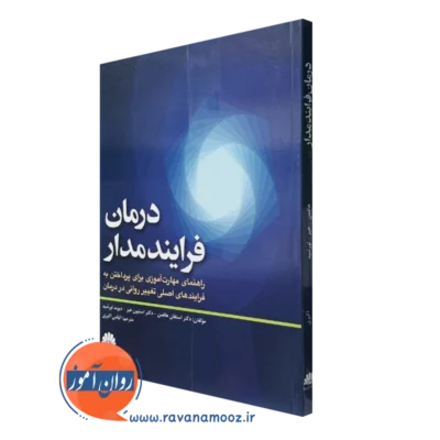 کتاب درمان فرایند مدار استفان هافمن انتشارات ابن سینا