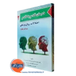 کتاب درمان قدم به قدم اختلالات روانپزشکی مجید صادقی