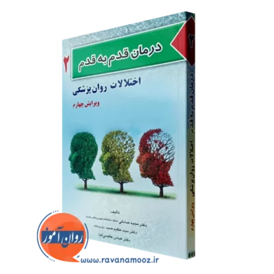 کتاب درمان قدم به قدم اختلالات روانپزشکی مجید صادقی