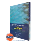 کتاب درمان مبتنی بر کارآمدی هیجانی متیو مک کی