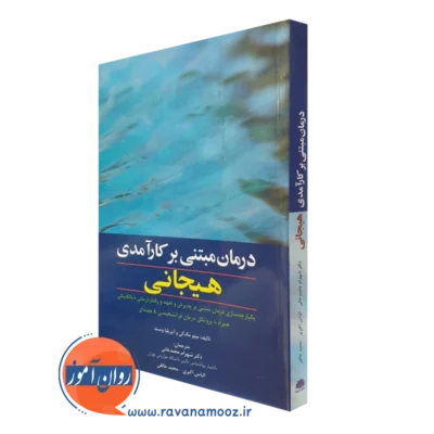 کتاب درمان مبتنی بر کارآمدی هیجانی متیو مک کی