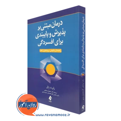 کتاب درمان مبتنی بر پذیرش و پایبندی برای افسردگی رابرت زتل نشر ارجمند