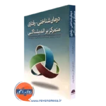 کتاب درمان شناختی رفتاری متمرکر بر اندیشناکی ترجمه الهام اشتاد