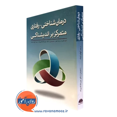 کتاب درمان شناختی رفتاری متمرکر بر اندیشناکی ترجمه الهام اشتاد