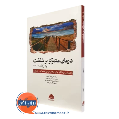 کتاب درمان متمرکز بر شفقت به زبان ساده راسل کولتس