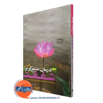 کتاب درمان متمرکز بر شفقت پائول گیلبرت ترجمه مهرنوش اثباتی
