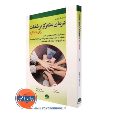 کتاب درمان متمرکز بر شفقت برای تازه کارها مری ولفورد
