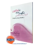 کتاب درمان نگهدارنده با متادون محسن حافظی