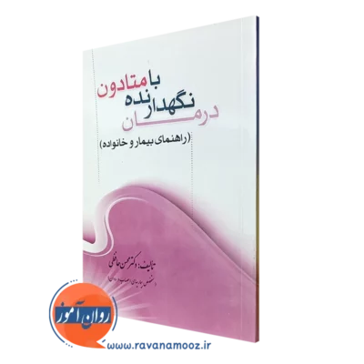 کتاب درمان نگهدارنده با متادون محسن حافظی