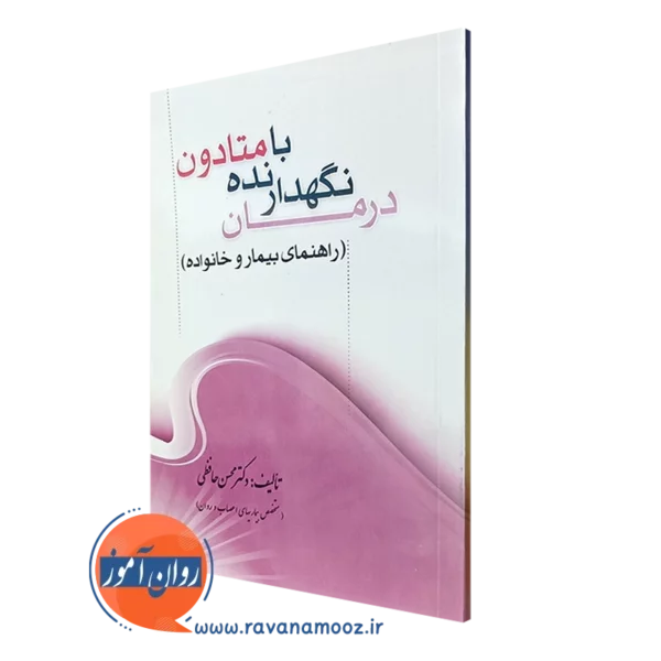 کتاب درمان نگهدارنده با متادون محسن حافظی