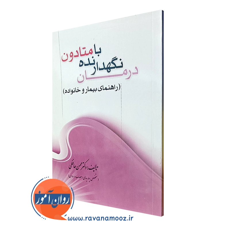کتاب درمان نگهدارنده با متادون محسن حافظی