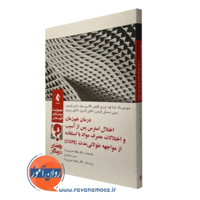 کتاب درمان همزمان اختلال استرس پس از آسیب و اختلالات مصرف مواد راهنمای درمانگر