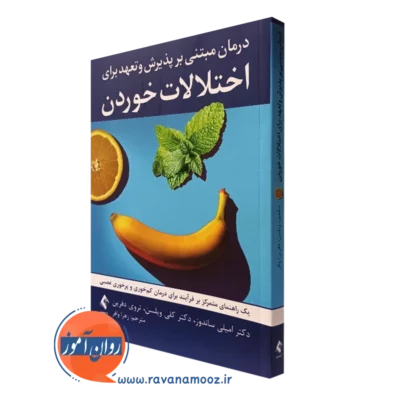 کتاب درمان مبتنی بر پذیرش و تعهد برای اختلالات خوردن امیلی ساندوز نشر ارجمند