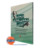 کتاب درمان شناختی رفتاری آنلاین نازنین علوی