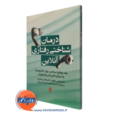کتاب درمان شناختی رفتاری آنلاین نازنین علوی