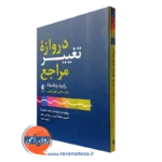 کتاب دروازه تغییر مراجع رابرت وبلدینگ ترجمه علی صاحبی