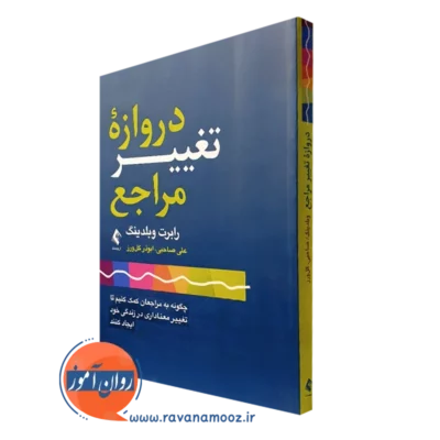 کتاب دروازه تغییر مراجع رابرت وبلدینگ ترجمه علی صاحبی