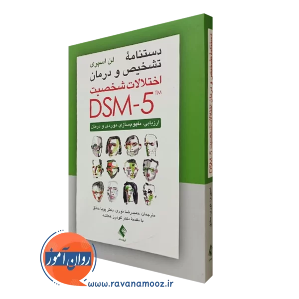 کتاب دستنامه تشخیص و درمان اختلالات شخصیت DSM 5 انتشارات ارجمند