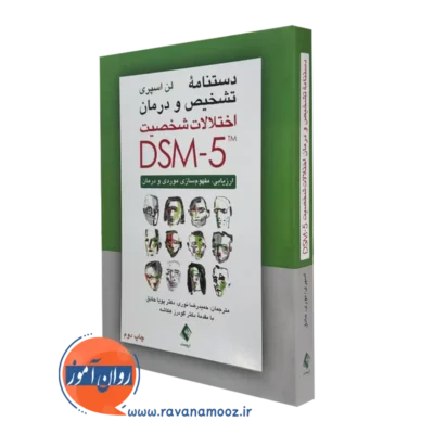 کتاب دستنامه تشخیص و درمان اختلالات شخصیت DSM 5 انتشارات ارجمند