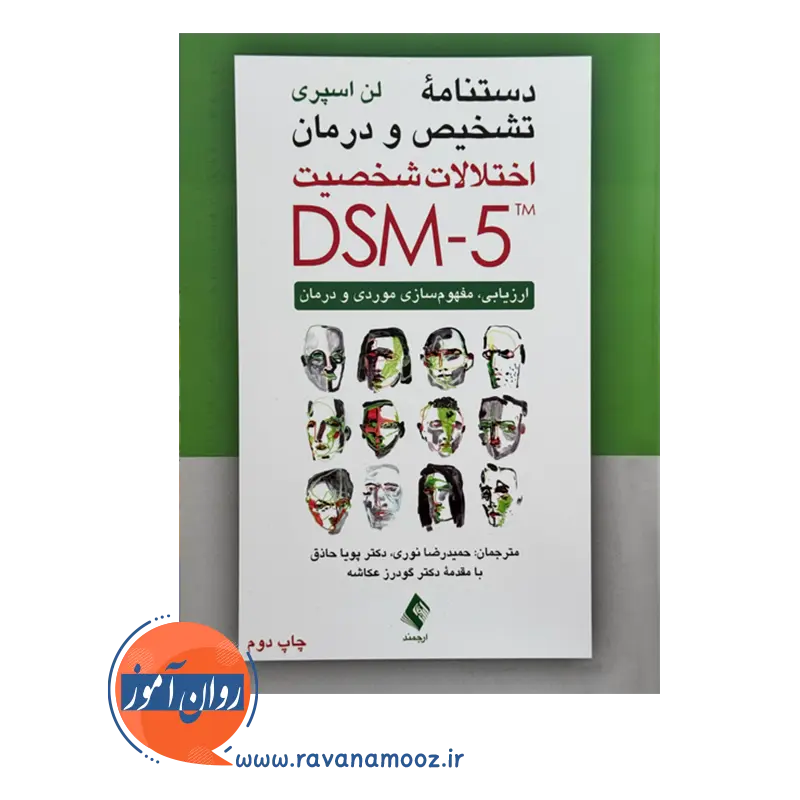 خرید کتاب دستنامه اختلالات شخصیت DSM-5 لن اسپری