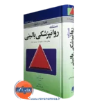 کتاب دستنامه روانپزشکی کاپلان سادوک ترجمه حمید جعفری