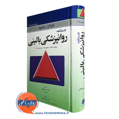 کتاب دستنامه روانپزشکی کاپلان سادوک ترجمه حمید جعفری