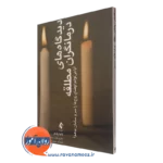 کتاب دیدگاه های درمانگران مطلقه انتشارات ارجمند