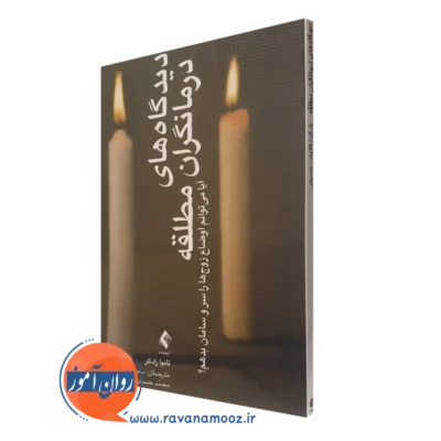 کتاب دیدگاه های درمانگران مطلقه انتشارات ارجمند