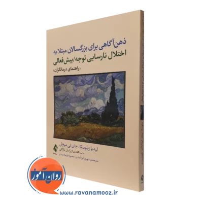 کتاب ذهن آگاهی برای بزرگسالان مبتلا به اختلال نارسایی توجه بیش فعالی