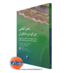 کتاب ذهن آگاهی برای درمانگران گرهارد زاربوک ترجمه دهقانی