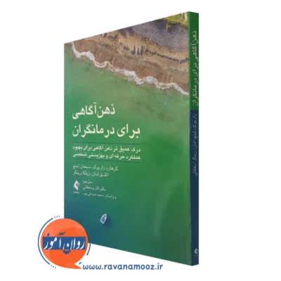 کتاب ذهن آگاهی برای درمانگران گرهارد زاربوک ترجمه دهقانی
