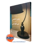 کتاب ذهن آگاهی برای درمان بی خوابی کاترین پولان ارزک نشر ارجمند