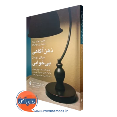 کتاب ذهن آگاهی برای درمان بی خوابی کاترین پولان ارزک نشر ارجمند