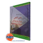 کتاب ذهن آگاهی برای نوجوانان مبتلا به ADHD دبرا باردیک نشر ارجمند