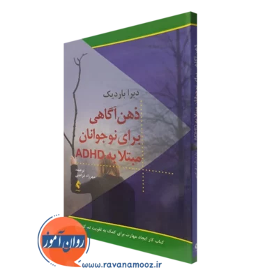کتاب ذهن آگاهی برای نوجوانان مبتلا به ADHD دبرا باردیک نشر ارجمند