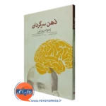 کتاب ذهن سرگردان حواس پرتی مایکل کوربالیس