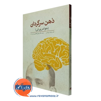 کتاب ذهن سرگردان حواس پرتی مایکل کوربالیس